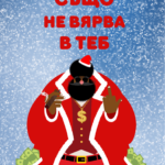 Дядо Коледа също не вярва в теб