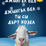 Джингъл бел, ти си дърт козел