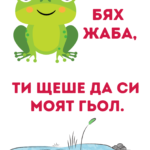 Ако бях жаба, ти щеше да си моят гьол