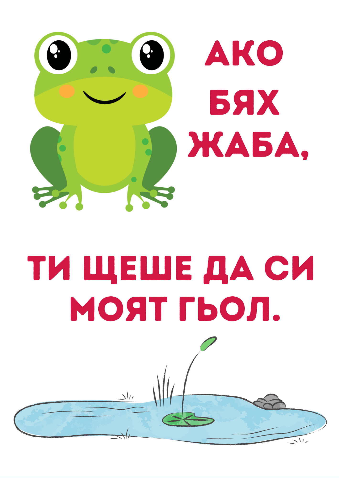 картичка любовни - ако бях жаба Ако бях жаба, ти щеше да си моят гьол - Image 1