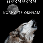 Аууу - колко те обичам