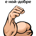 В твоите ръце е най-добре