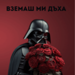 Вземаш ми дъха