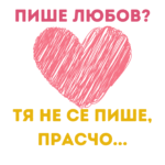 Пух - как се пише любов?