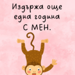 Издържа още една година с мен