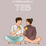 Светът е прекрасен с теб