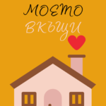 Ти си моето вкъщи