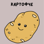 Ти си моето картофче