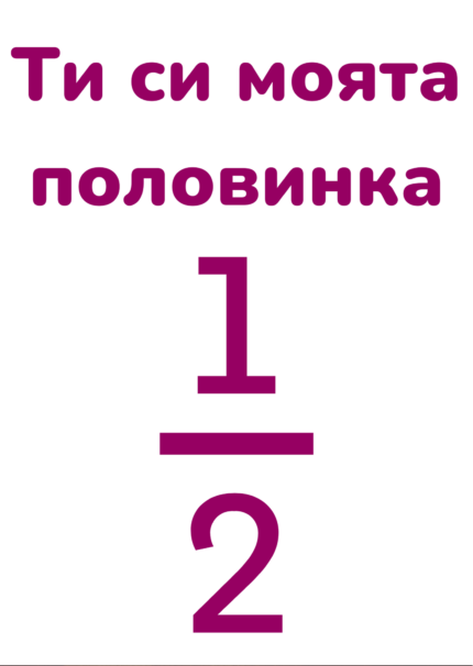 Ти си моята половинка