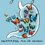 Щом те видя, стомахът ми се пълни с пеперуди