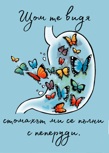 Щом те видя, стомахът ми се пълни с пеперуди