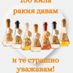 100 кила ракия давам