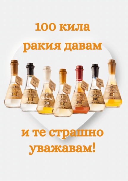 100 кила ракия давам