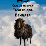 Аз сам си избрах тази съдба
