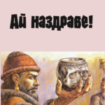 Ай, наздраве