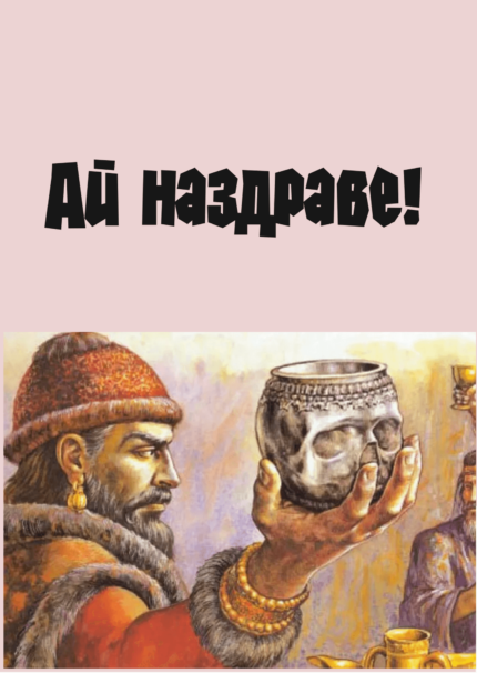 Ай, наздраве