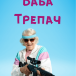 Баба трепач