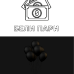 Бели пари за черни дни