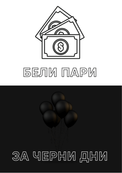 Бели пари за черни дни