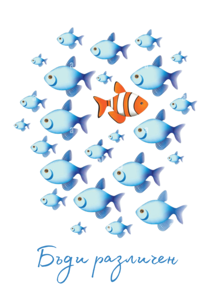 Бъди различен