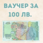 Ваучер за 100 лева