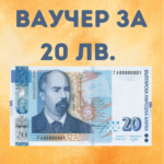 Ваучер за 20 лева
