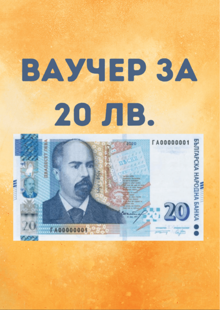 Ваучер за 20 лева