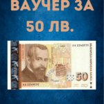 Ваучер за 50 лева