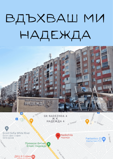 Вдъхваш ми Надежда