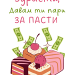 Давам ти пари за пасти