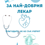 За най-добрия лекар