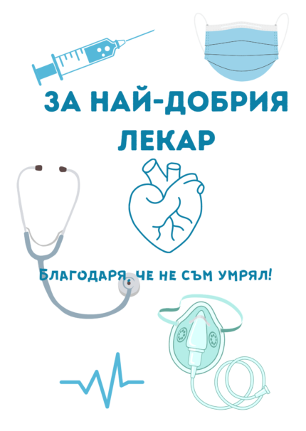 За най-добрия лекар