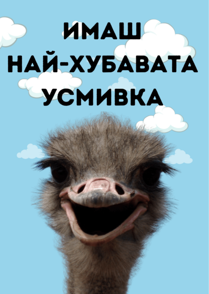 Имаш най-хубавата усмивка