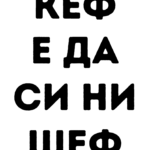 Кеф е да си ни шеф