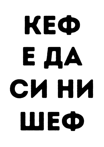 Кеф е да си ни шеф