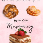 В свят пълен с кифли ти си тирамису