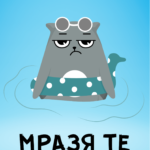 Мразя те по-малко то всички останали