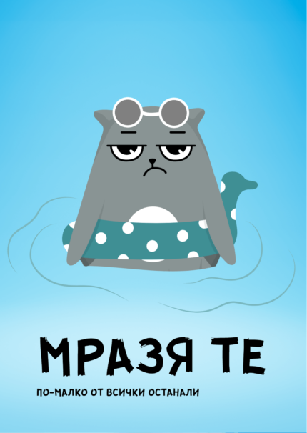 Мразя те по-малко то всички останали