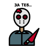 Не бих умрял за теб, но бих убил