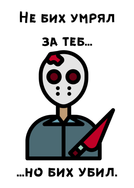 Не бих умрял за теб, но бих убил