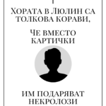 Картички вместо некролози в люлин