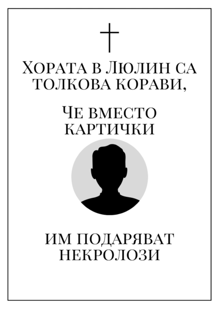 Картички вместо некролози в люлин