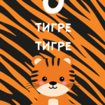 О тигре, тигре