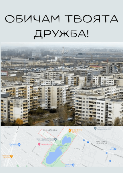 Обичам Дружба