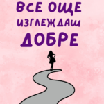 От далеч все още изглеждаш добре