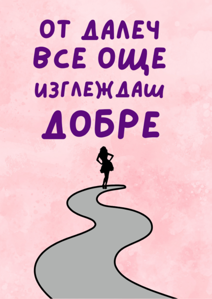 От далеч все още изглеждаш добре