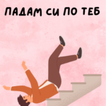 Падам си по теб