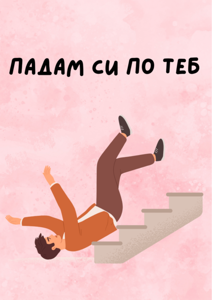 Падам си по теб