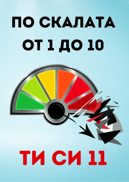 По скалата от 1 до 10 си 11