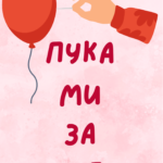 Пука ми за теб